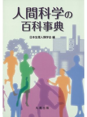 cover image of 人間科学の百科事典
